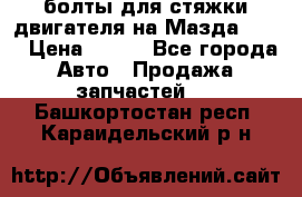 болты для стяжки двигателя на Мазда rx-8 › Цена ­ 100 - Все города Авто » Продажа запчастей   . Башкортостан респ.,Караидельский р-н